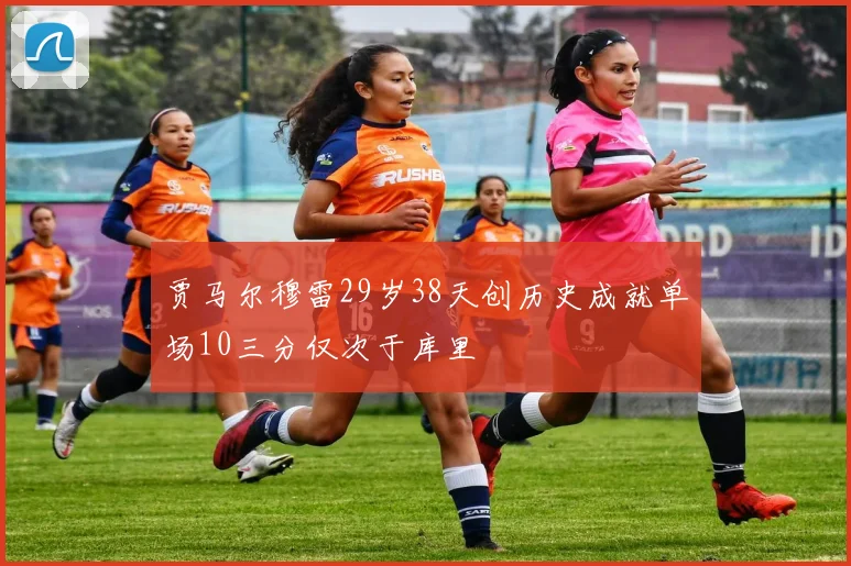 贾马尔穆雷29岁38天创历史成就单场10三分仅次于库里